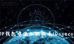 如何在TP钱包中添加狗狗币（Dogecoin）详解