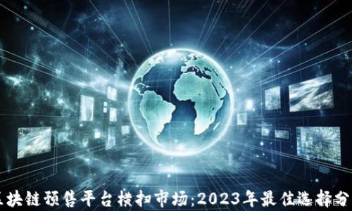 
区块链预售平台横扫市场：2023年最佳选择分析