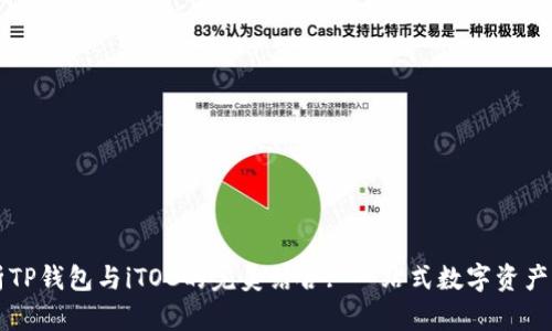 全面解析TP钱包与iTOC的完美结合: 一站式数字资产管理平台