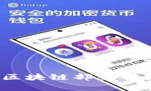 2023年热门区块链部署服务平台全解析