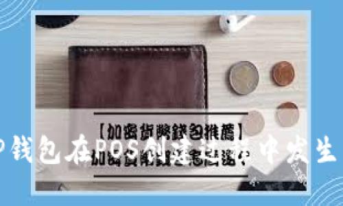 如何解决TP钱包在POS创建过程中发生的失败问题