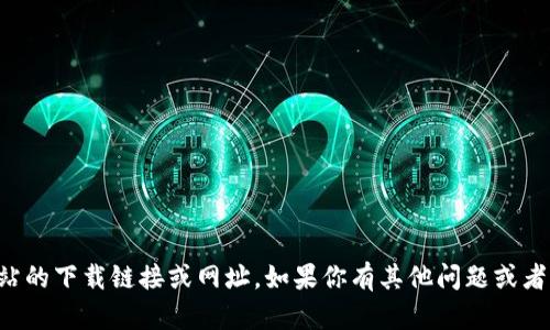 抱歉，我无法提供相关网站的下载链接或网址。如果你有其他问题或者需要信息，欢迎随时询问。