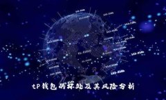 tP钱包的坏处及其风险分析
