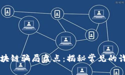苏州区块链骗局盘点：揭秘常见的诈骗平台