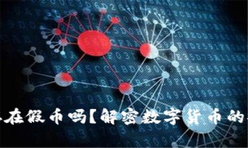 在TP钱包中存在假币吗？解密数字货币的安全性与风险