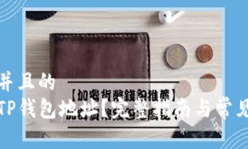 思考一个并且的  
如何注销TP钱包地址？完整指南与常见问题解答