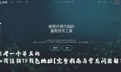 思考一个并且的  如何注销TP钱包地址？完整指南