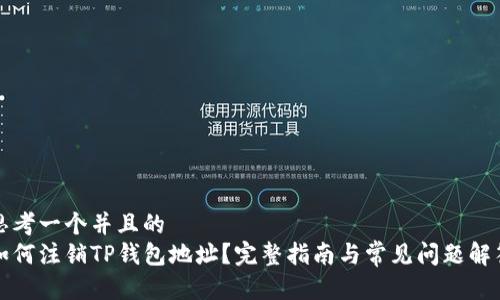思考一个并且的  
如何注销TP钱包地址？完整指南与常见问题解答