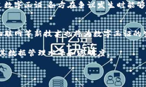 区块链技术赋能：第三方数字函证平台的未来/  
区块链, 数字函证, 第三方平台, 数据安全/guanjianci

随着信息技术的飞速发展，区块链技术逐渐被广泛应用于各个领域，特别是在金融、供应链管理以及数字证据的存储与验证方面，展现出其独特的价值。数字函证，作为一种新兴的电子证据形式，将区块链技术与传统的证据管理结合在一起，能够有效提升数据的安全性与可靠性。

什么是区块链第三方数字函证平台？

区块链第三方数字函证平台是一种利用区块链技术来存储和验证数字函证的系统。相比于传统函证，区块链在数据存储方式上具有去中心化、不可篡改的特点，这使得数字函证在合法性和可信性上有了更高的保障。通过这种平台，用户可以在不依赖于单一中心化机构的情况下进行数据的存储、交换和验证。

具体来说，当用户在区块链第三方数字函证平台上生成或上传数字函证时，该信息将被存储在区块链网络中，并附上时间戳和数字签名，确保其在未来的任何时候都能被验证。这种方式不仅防止了数据的篡改，而且提高了证据的透明度，使得整个流程更加可信。

区块链第三方数字函证平台的优势

区块链第三方数字函证平台在保障数据安全、提高效能、降低成本等方面具备诸多优势。

首先，数据安全性是其最重要的优势。区块链的去中心化特性使得数据不再存储在单一地点，减少了因中心化存储导致的数据泄露或篡改风险。其次，所有的交易记录都会被加密并存储在区块链中，这使得推翻证据的难度大大增加，有效保障了证据的真实性。此外，平台通过智能合约来处理数据，可以实现自动化的业务流程，减少人为干预，进一步提升了系统的安全性。

其次，效率的提升是另一个重要的优势。传统的函证流程往往需要经过繁琐的步骤，耗时且易出错。而借助区块链技术，用户能够快速生成和验证证据，大大缩短了时间成本。无论是在合同的签署、文件的交换，还是在证据的提交和审核过程中，区块链都可以提供高效便捷的解决方案。

最后，降低成本也是区块链第三方数字函证平台的优势之一。在UUID（通用唯一标识符）管理上，通过区块链技术，第三方机构可以有效减少运营和管理成本，资源配置。同时，由于区块链技术的透明性，用户无需在证据的审查上花费过多时间和费用，从而降低了法律诉讼等相关费用。

区块链在数字函证中的具体应用场景

区块链第三方数字函证平台可以应用于多个场景，尤其在法律、金融、医疗和物流等行业，展现出其独特的价值。

在法律行业，数字函证的应用能够有效提升诉讼的效率。在传统诉讼过程中，证据的收集及审核往往耗时耗力，且存在证据被伪造的风险。而使用区块链技术进行数字函证，不仅能够实现证据的自动验证，还能确保证据在整个过程中不会被篡改，从而提升诉讼效率和准确性。

在金融领域，数字函证能够用于交易信息的透明化。在区块链网络中，所有的交易信息都会被记录并公开验证，这使得金融交易的透明度得以提高，大大提升了用户的信任度与合规性。此外，利用区块链技术，可以处理复杂的金融合约，以保证交易安全。

医疗行业也能受益于区块链数字函证。患者的医疗记录、处方信息等可以通过区块链方式生成并存储，确保信息的准确性和隐私性。同时，患者可以在需要时快速证明其医疗记录的真实性，避免信息错漏带来的影响。

最后，在物流行业，区块链数字函证可以追踪货物的运输过程。在货物运输的每个环节，相关的信息都可以在区块链上得到实时更新和验证，确保货物追踪的可靠性。

推动区块链数字函证平台发展的关键因素

尽管区块链第三方数字函证平台展现了诸多优势，但其发展仍面临着一些挑战与机遇。

首先，一个关键的推动因素是政策法规的完善。各国政府和监管机构正逐步审视和调整区块链技术的相关政策，通过政策引导来促进行业标准的制定，从而提升行业的整体发展速度。同时，法律法规的明确也为企业在使用区块链进行数字函证提供了保障。

其次，技术的成熟度也是推动发展的关键因素之一。随着区块链技术的发展以及相关技术的不断完善，未来的区块链数字函证平台将更加高效、可靠。智能合约的应用将为数字函证提供更多的自动化处理，而跨链技术也将有助于实现信息的互通和共享。

此外，行业的合作也是推动数字函证平台发展的重要因素。金融、法律、医疗等行业的机构可以通过合作创建联合平台，在降低研发成本的同时，实现资源的共享和信息的互通，以推动整个行业的进步。

未来展望：区块链数字函证平台的前景

随着区块链技术的不断发展，数字函证平台将迎来更加广阔的市场空间。应用场景的拓展，以及技术的不断进步，将为行业带来新的机遇。

未来，区块链数字函证平台能够为更多的行业服务，无论是政府行业、保险行业，还是教育行业，都可以借助这个平台提升其信用和透明度。同时，随着人工智能和大数据等技术的结合，数字函证平台将更加智能化，具体体现在对证据生成和审判的智能分析与辅助决策上。

但在发展过程中，行业也需时刻保持警惕，关注可能出现的数据隐私、安全性等问题。只有在充分保障用户权益的前提下，数字函证平台才能获得更广泛的应用，推动全社会对区块链技术的认可与接受。

问题与解答

1. 区块链如何保障数字函证的安全性？
区块链技术保障数字函证安全的核心在于其去中心化的特性和数据的不可篡改性。每一笔交易或数据都在全球范围内的多个节点进行验证，形成共识后才得以被记入区块链。在数字函证处于生成和存储过程的每一个环节，系统会进行数据加密和分散存储，进一步确保了数据的安全。

而对于数字函证的验证，用户可以通过时间戳和哈希值等手段，随时对数字函证进行有效性检测。一旦数据被记录在区块链中，任何尝试修改或删除这些数据的行为都会被网络中的节点察觉，从而被判定为非法操作。

2. 区块链数字函证平台的法律效力如何？
区块链数字函证的法律效力是一个重要问题。在不同国家和地区，区块链技术的法律法规尚不完善。尽管如此，越来越多的司法机构开始认可区块链作为有效的证据形式。在许多法律体系中，电子数据的存档和电子签名的合法性已经被明文规定，区块链技术保障了电子文件的一致性和完整性，因此其法律效力逐渐受到认可。

在此基础上，建议相关国家加强区块链技术的立法工作，尽早建立完善的法律框架，以便于行业的发展与合规。同时，各行业内的专业人士也应积极参与这一过程，推动区块链在数字函证方面的应用。

3. 如何选择合适的区块链数字函证平台？
选择合适的区块链数字函证平台需要考虑多个因素，包括平台的技术实力、用户体验、服务的价格、客户支持以及合规性等。

首先，要考察平台的技术实力，确保其具备稳定的基础设施和先进的技术，使其能够提供高效的服务。其次，用户体验也非常重要，平台应提供简单易用的界面和操作流程，尽量降低技术门槛。此外，价格和服务质量也是选择平台时不可忽视的因素，企业需要根据自身需求和预算来选择最合适的方案。

最后，合规性也是非常重要的考量因素，选择的数字函证平台需符合相关法律法规，确保能在司法程序中得到认可。

4. 数字函证在跨国交易中的作用是什么？
数字函证在跨国交易中发挥着至关重要的作用，尤其在合同履行和争议解决方面。通过区块链技术，各方能够在一个安全、透明的环境中进行合同签署和文件传输，避免因信息不对称而产生的纠纷。

此外，在合同履行的过程中，任何改动都能在区块链上得到实时记录。这一机制确保了合同的可追溯性和证据链的完整性，对未来可能的法律纠纷提供了有力支持。通过数字函证，各方在争议发生时能够快速取证，从而大幅提高解决争议的效率。

5. 数字函证的未来发展趋势如何？
数字函证的未来发展趋势主要体现在技术的不断进步和应用领域的拓展上。随着区块链技术的不断演进，数字函证的安全性和高效性将进一步提升。同时，人工智能、物联网等新技术也将为数字函证的生成和验证带来更多的可能性。

此外，市场对数字证据需求的增加以及合规政策的完善，将推动数字函证行业的快速发展。越来越多的企业和组织将在其合约、交易、数据保管中引入数字函证，以提升其数据管理水平和透明度。

总之，区块链第三方数字函证平台的应用前景广阔，未来将随着各行业数字化转型的推进而加速发展，助力数字经济的蓬勃发展。