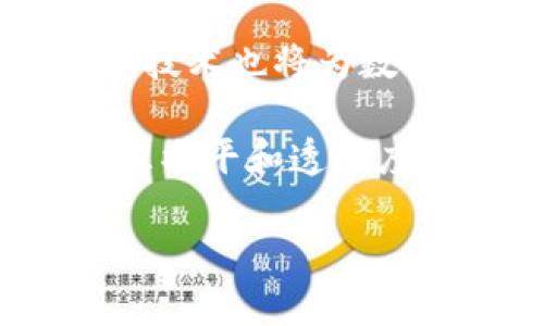 区块链技术赋能：第三方数字函证平台的未来/  
区块链, 数字函证, 第三方平台, 数据安全/guanjianci

随着信息技术的飞速发展，区块链技术逐渐被广泛应用于各个领域，特别是在金融、供应链管理以及数字证据的存储与验证方面，展现出其独特的价值。数字函证，作为一种新兴的电子证据形式，将区块链技术与传统的证据管理结合在一起，能够有效提升数据的安全性与可靠性。

什么是区块链第三方数字函证平台？

区块链第三方数字函证平台是一种利用区块链技术来存储和验证数字函证的系统。相比于传统函证，区块链在数据存储方式上具有去中心化、不可篡改的特点，这使得数字函证在合法性和可信性上有了更高的保障。通过这种平台，用户可以在不依赖于单一中心化机构的情况下进行数据的存储、交换和验证。

具体来说，当用户在区块链第三方数字函证平台上生成或上传数字函证时，该信息将被存储在区块链网络中，并附上时间戳和数字签名，确保其在未来的任何时候都能被验证。这种方式不仅防止了数据的篡改，而且提高了证据的透明度，使得整个流程更加可信。

区块链第三方数字函证平台的优势

区块链第三方数字函证平台在保障数据安全、提高效能、降低成本等方面具备诸多优势。

首先，数据安全性是其最重要的优势。区块链的去中心化特性使得数据不再存储在单一地点，减少了因中心化存储导致的数据泄露或篡改风险。其次，所有的交易记录都会被加密并存储在区块链中，这使得推翻证据的难度大大增加，有效保障了证据的真实性。此外，平台通过智能合约来处理数据，可以实现自动化的业务流程，减少人为干预，进一步提升了系统的安全性。

其次，效率的提升是另一个重要的优势。传统的函证流程往往需要经过繁琐的步骤，耗时且易出错。而借助区块链技术，用户能够快速生成和验证证据，大大缩短了时间成本。无论是在合同的签署、文件的交换，还是在证据的提交和审核过程中，区块链都可以提供高效便捷的解决方案。

最后，降低成本也是区块链第三方数字函证平台的优势之一。在UUID（通用唯一标识符）管理上，通过区块链技术，第三方机构可以有效减少运营和管理成本，资源配置。同时，由于区块链技术的透明性，用户无需在证据的审查上花费过多时间和费用，从而降低了法律诉讼等相关费用。

区块链在数字函证中的具体应用场景

区块链第三方数字函证平台可以应用于多个场景，尤其在法律、金融、医疗和物流等行业，展现出其独特的价值。

在法律行业，数字函证的应用能够有效提升诉讼的效率。在传统诉讼过程中，证据的收集及审核往往耗时耗力，且存在证据被伪造的风险。而使用区块链技术进行数字函证，不仅能够实现证据的自动验证，还能确保证据在整个过程中不会被篡改，从而提升诉讼效率和准确性。

在金融领域，数字函证能够用于交易信息的透明化。在区块链网络中，所有的交易信息都会被记录并公开验证，这使得金融交易的透明度得以提高，大大提升了用户的信任度与合规性。此外，利用区块链技术，可以处理复杂的金融合约，以保证交易安全。

医疗行业也能受益于区块链数字函证。患者的医疗记录、处方信息等可以通过区块链方式生成并存储，确保信息的准确性和隐私性。同时，患者可以在需要时快速证明其医疗记录的真实性，避免信息错漏带来的影响。

最后，在物流行业，区块链数字函证可以追踪货物的运输过程。在货物运输的每个环节，相关的信息都可以在区块链上得到实时更新和验证，确保货物追踪的可靠性。

推动区块链数字函证平台发展的关键因素

尽管区块链第三方数字函证平台展现了诸多优势，但其发展仍面临着一些挑战与机遇。

首先，一个关键的推动因素是政策法规的完善。各国政府和监管机构正逐步审视和调整区块链技术的相关政策，通过政策引导来促进行业标准的制定，从而提升行业的整体发展速度。同时，法律法规的明确也为企业在使用区块链进行数字函证提供了保障。

其次，技术的成熟度也是推动发展的关键因素之一。随着区块链技术的发展以及相关技术的不断完善，未来的区块链数字函证平台将更加高效、可靠。智能合约的应用将为数字函证提供更多的自动化处理，而跨链技术也将有助于实现信息的互通和共享。

此外，行业的合作也是推动数字函证平台发展的重要因素。金融、法律、医疗等行业的机构可以通过合作创建联合平台，在降低研发成本的同时，实现资源的共享和信息的互通，以推动整个行业的进步。

未来展望：区块链数字函证平台的前景

随着区块链技术的不断发展，数字函证平台将迎来更加广阔的市场空间。应用场景的拓展，以及技术的不断进步，将为行业带来新的机遇。

未来，区块链数字函证平台能够为更多的行业服务，无论是政府行业、保险行业，还是教育行业，都可以借助这个平台提升其信用和透明度。同时，随着人工智能和大数据等技术的结合，数字函证平台将更加智能化，具体体现在对证据生成和审判的智能分析与辅助决策上。

但在发展过程中，行业也需时刻保持警惕，关注可能出现的数据隐私、安全性等问题。只有在充分保障用户权益的前提下，数字函证平台才能获得更广泛的应用，推动全社会对区块链技术的认可与接受。

问题与解答

1. 区块链如何保障数字函证的安全性？
区块链技术保障数字函证安全的核心在于其去中心化的特性和数据的不可篡改性。每一笔交易或数据都在全球范围内的多个节点进行验证，形成共识后才得以被记入区块链。在数字函证处于生成和存储过程的每一个环节，系统会进行数据加密和分散存储，进一步确保了数据的安全。

而对于数字函证的验证，用户可以通过时间戳和哈希值等手段，随时对数字函证进行有效性检测。一旦数据被记录在区块链中，任何尝试修改或删除这些数据的行为都会被网络中的节点察觉，从而被判定为非法操作。

2. 区块链数字函证平台的法律效力如何？
区块链数字函证的法律效力是一个重要问题。在不同国家和地区，区块链技术的法律法规尚不完善。尽管如此，越来越多的司法机构开始认可区块链作为有效的证据形式。在许多法律体系中，电子数据的存档和电子签名的合法性已经被明文规定，区块链技术保障了电子文件的一致性和完整性，因此其法律效力逐渐受到认可。

在此基础上，建议相关国家加强区块链技术的立法工作，尽早建立完善的法律框架，以便于行业的发展与合规。同时，各行业内的专业人士也应积极参与这一过程，推动区块链在数字函证方面的应用。

3. 如何选择合适的区块链数字函证平台？
选择合适的区块链数字函证平台需要考虑多个因素，包括平台的技术实力、用户体验、服务的价格、客户支持以及合规性等。

首先，要考察平台的技术实力，确保其具备稳定的基础设施和先进的技术，使其能够提供高效的服务。其次，用户体验也非常重要，平台应提供简单易用的界面和操作流程，尽量降低技术门槛。此外，价格和服务质量也是选择平台时不可忽视的因素，企业需要根据自身需求和预算来选择最合适的方案。

最后，合规性也是非常重要的考量因素，选择的数字函证平台需符合相关法律法规，确保能在司法程序中得到认可。

4. 数字函证在跨国交易中的作用是什么？
数字函证在跨国交易中发挥着至关重要的作用，尤其在合同履行和争议解决方面。通过区块链技术，各方能够在一个安全、透明的环境中进行合同签署和文件传输，避免因信息不对称而产生的纠纷。

此外，在合同履行的过程中，任何改动都能在区块链上得到实时记录。这一机制确保了合同的可追溯性和证据链的完整性，对未来可能的法律纠纷提供了有力支持。通过数字函证，各方在争议发生时能够快速取证，从而大幅提高解决争议的效率。

5. 数字函证的未来发展趋势如何？
数字函证的未来发展趋势主要体现在技术的不断进步和应用领域的拓展上。随着区块链技术的不断演进，数字函证的安全性和高效性将进一步提升。同时，人工智能、物联网等新技术也将为数字函证的生成和验证带来更多的可能性。

此外，市场对数字证据需求的增加以及合规政策的完善，将推动数字函证行业的快速发展。越来越多的企业和组织将在其合约、交易、数据保管中引入数字函证，以提升其数据管理水平和透明度。

总之，区块链第三方数字函证平台的应用前景广阔，未来将随着各行业数字化转型的推进而加速发展，助力数字经济的蓬勃发展。
