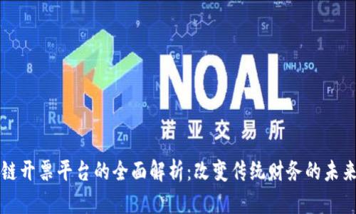 区块链开票平台的全面解析：改变传统财务的未来趋势