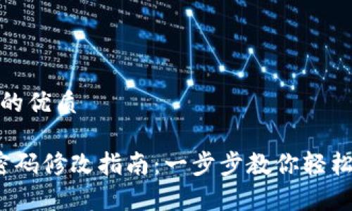 思考并且的优质

t p钱包密码修改指南：一步步教你轻松更换密码