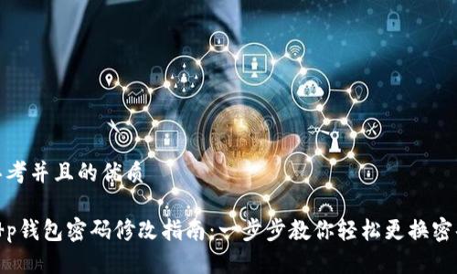 思考并且的优质

t p钱包密码修改指南：一步步教你轻松更换密码