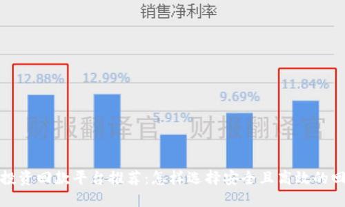 区块链投资回款平台推荐：怎样选择安全且高效的回款渠道