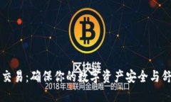 关于TP钱包的法币交易：确保你的数字资产安全与