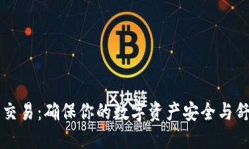 关于TP钱包的法币交易：确保你的数字资产安全与舒适的跨境交易体验