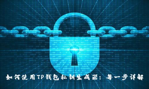 如何使用TP钱包私钥生成器: 每一步详解