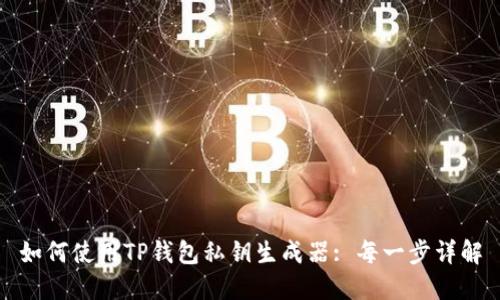 如何使用TP钱包私钥生成器: 每一步详解