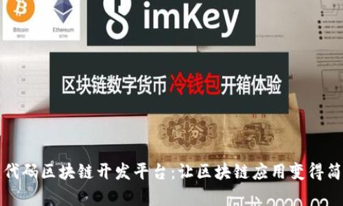 无代码区块链开发平台：让区块链应用变得简单