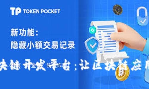 无代码区块链开发平台：让区块链应用变得简单