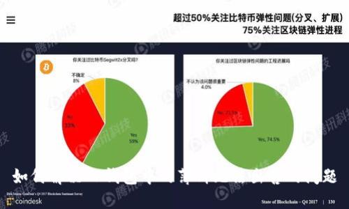 如何解决TP钱包中的薄饼无法出售的问题