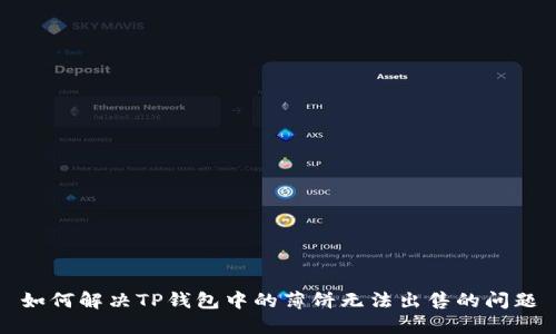 如何解决TP钱包中的薄饼无法出售的问题
