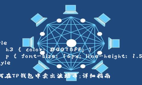 style
    h3 { color: #007BFF; }
    p { font-size: 16px; line-height: 1.5; }
/style

如何在TP钱包中卖出波场币：详细指南