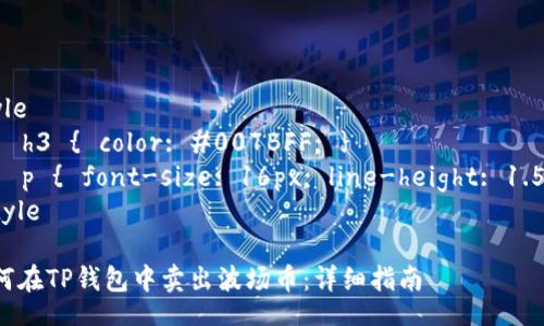 style
    h3 { color: #007BFF; }
    p { font-size: 16px; line-height: 1.5; }
/style

如何在TP钱包中卖出波场币：详细指南
