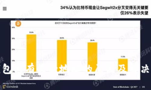tP钱包只有收款地址的原因及解决方案