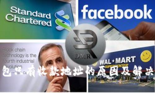 tP钱包只有收款地址的原因及解决方案