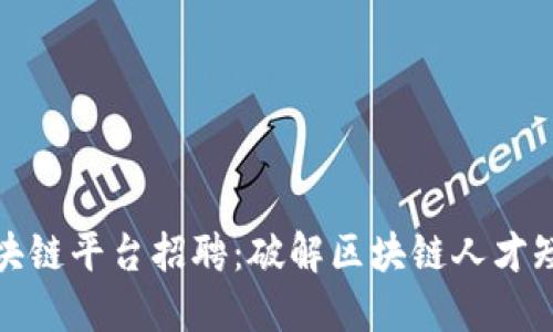 万向区块链平台招聘：破解区块链人才短缺之谜