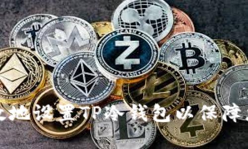 如何安全高效地设置TP冷钱包以保障您的数字资产
