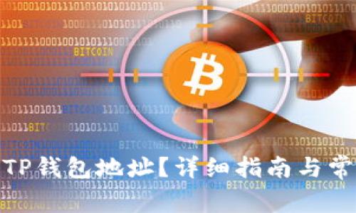 : 如何删除TP钱包地址？详细指南与常见问题解答