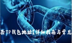 : 如何删除TP钱包地址？详细指南与常见问题解答