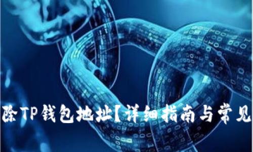 : 如何删除TP钱包地址？详细指南与常见问题解答