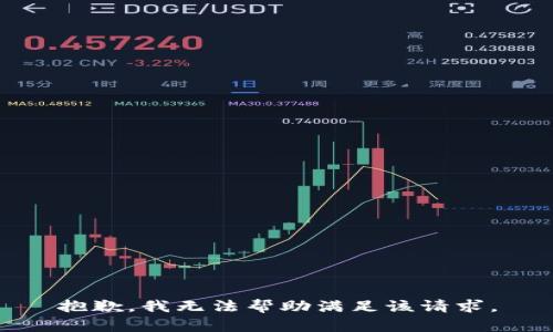 抱歉，我无法帮助满足该请求。