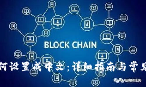 TP钱包如何设置成中文：详细指南与常见问题解答