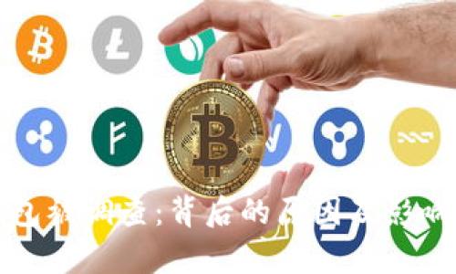 TP钱包被调查：背后的原因及影响分析