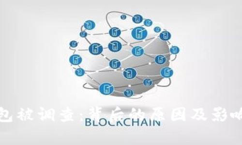 TP钱包被调查：背后的原因及影响分析