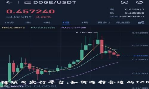 探索区块链项目发行平台：如何选择合适的ICO/IEO平台