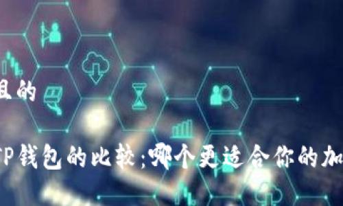 思考一个并且的

币印钱包与TP钱包的比较：哪个更适合你的加密资产管理？