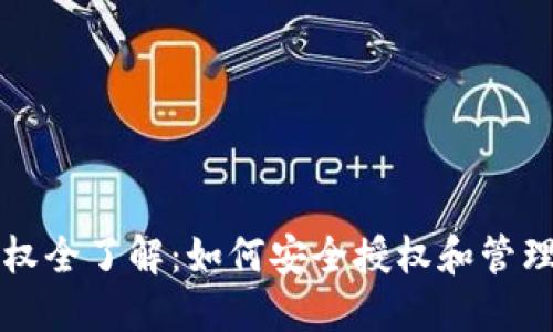 TP钱包代币授权全了解：如何安全授权和管理你的数字资产