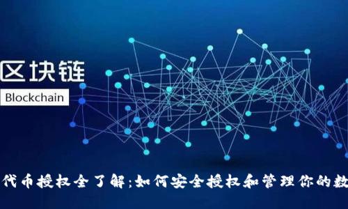 TP钱包代币授权全了解：如何安全授权和管理你的数字资产