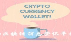 如何构建高效的区块链信息登记平台：从理念到