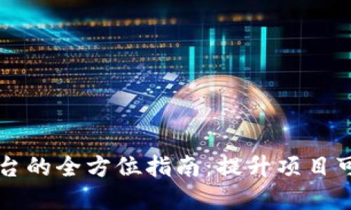 区块链上链接平台的全方位指南：提升项目可见性的最佳实践