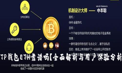 TP钱包ETH靠谱吗？全面解析与用户体验分析