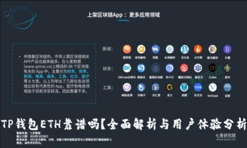 TP钱包ETH靠谱吗？全面解析与用户体验分析