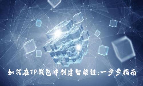 如何在TP钱包中创建智能链：一步步指南