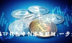 如何在TP钱包中创建智能链：一步步指南