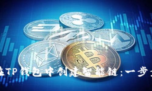 如何在TP钱包中创建智能链：一步步指南